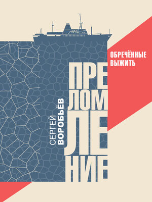 cover image of Преломление. Обречённые выжить